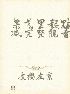 果戈里起点未删减完整观看免费版