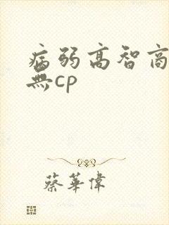 病弱高智商男主无cp