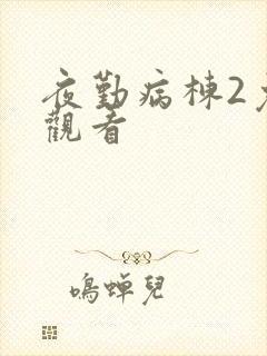 夜勤病栋2免费观看