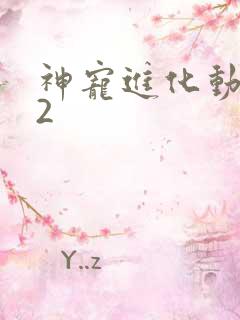 神宠进化动态漫2