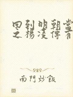 回到明朝当王爷之杨凌传有几个妻子