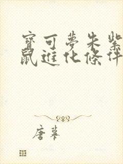 宝可梦朱紫一对鼠进化条件