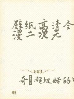 壁纸高清全屏动漫二次元