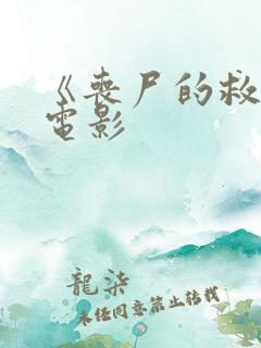 《丧尸的救赎》电影