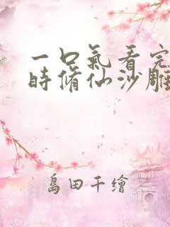 一口气看完九小时修仙沙雕动画