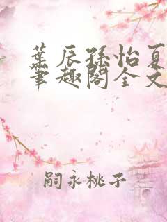 叶辰孙怡夏若雪笔趣阁全文免费阅读