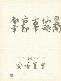 都市古仙医最新章节笔趣阁