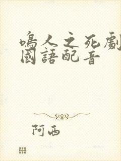 鸣人之死剧场版国语配音