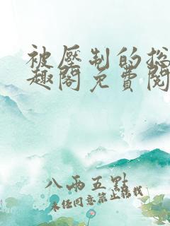 被压制的总裁笔趣阁免费阅读