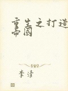 重生之打造商业帝国