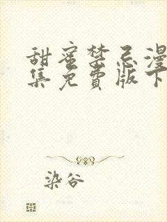 甜蜜禁忌漫画全集免费版下拉式6漫画