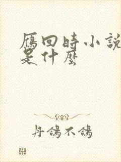 雁回时小说原著是什么