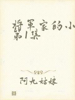 将军家的小娘子第1集