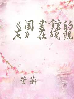 《图书馆的女朋友》在线观看