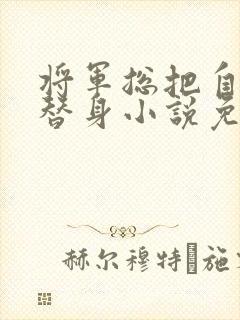 将军总把自己当替身小说免费阅读笔趣阁