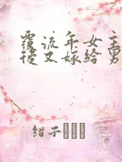 覆流年女主重生后又嫁给男二了吗