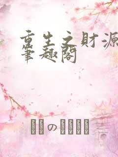 重生之财源滚滚笔趣阁