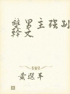 双男主强制爱高干文