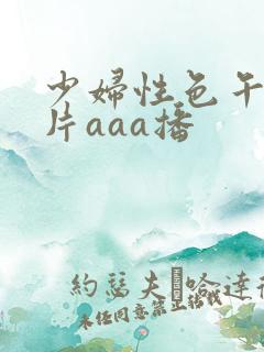 少妇性色午夜淫片aaa播