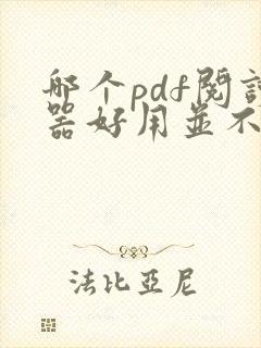 哪个pdf阅读器好用并不收费