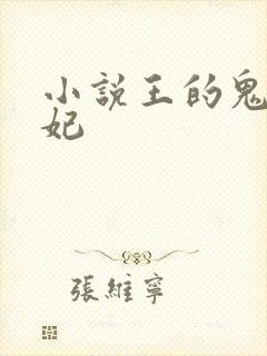 小说王的鬼医狂妃