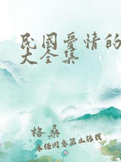 民国爱情的短剧大全集