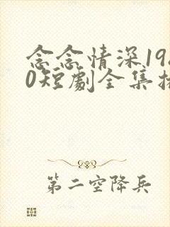 念念情深1980短剧全集播放