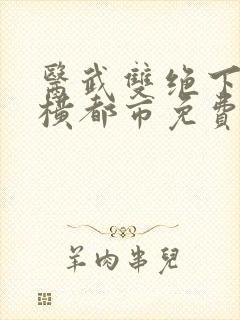 医武双绝下山纵横都市免费阅读