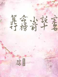 算命小说完结排行榜前十名