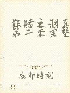 狂赌之渊真人版第二季完整版