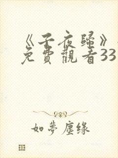 《子夜归》全集免费观看33集