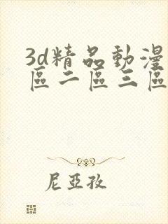 3d精品动漫一区二区三区
