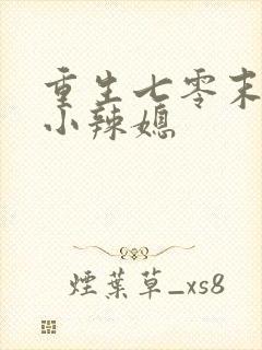 重生七零末逆袭小辣媳