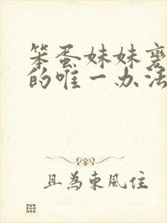 笨蛋妹妹变聪明的唯一办法