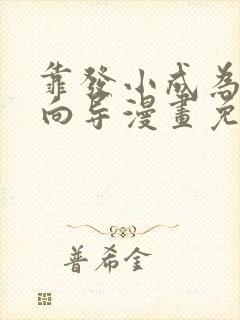 靠发小成为顶级向导漫画免费观看