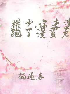 权少,你老婆要跑了漫画免费