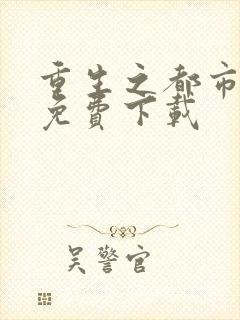 重生之都市仙尊免费下载