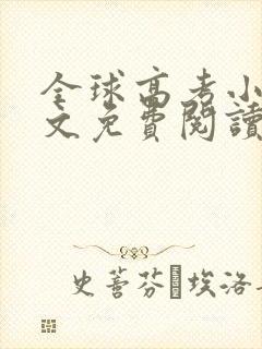 全球高考小说全文免费阅读完整版