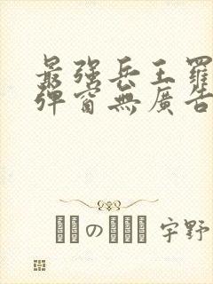 最强兵王罗铮无弹窗无广告