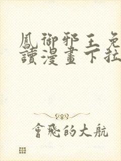 凤御邪王免费阅读漫画下拉式