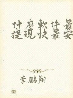 什么软件最赚钱提现快最安全