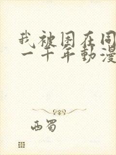 我被困在同一天一千年动漫在线观看