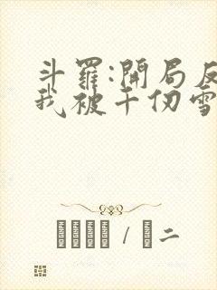 斗罗:开局反派我被千仞雪倒追 小染妹妹