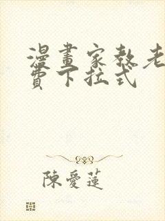 漫画家教老师免费下拉式