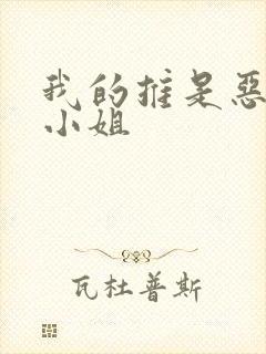 我的推是恶役大小姐