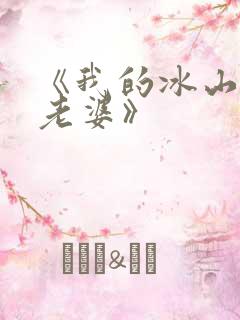 《我的冰山总裁老婆》