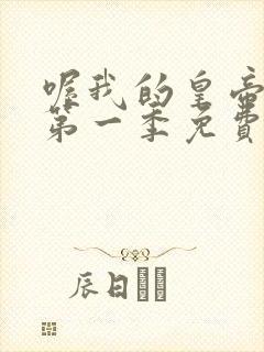 喔我的皇帝陛下第一季免费观看