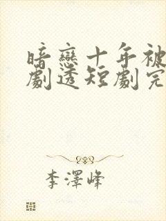 暗恋十年被弹幕剧透短剧完整版哪里试看