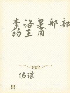 李洛是哪部小说的主角