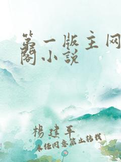 第一版主网藏经阁小说